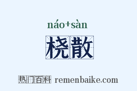 桡散是什么意思的图片